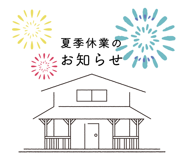 夏季休業のお知らせ