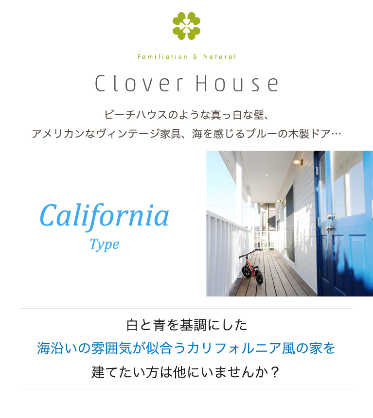 カリフォルニア風の家　クローバーハウス