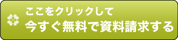 無料で資料請求する