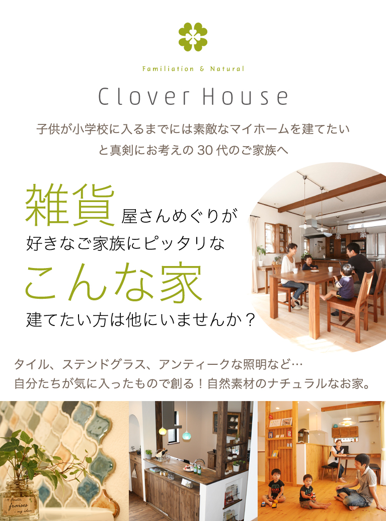 雑貨屋さんめぐりが好きなご家族にピッタリなこんな家を建てたい方は他にいませんか？　クローバーハウス