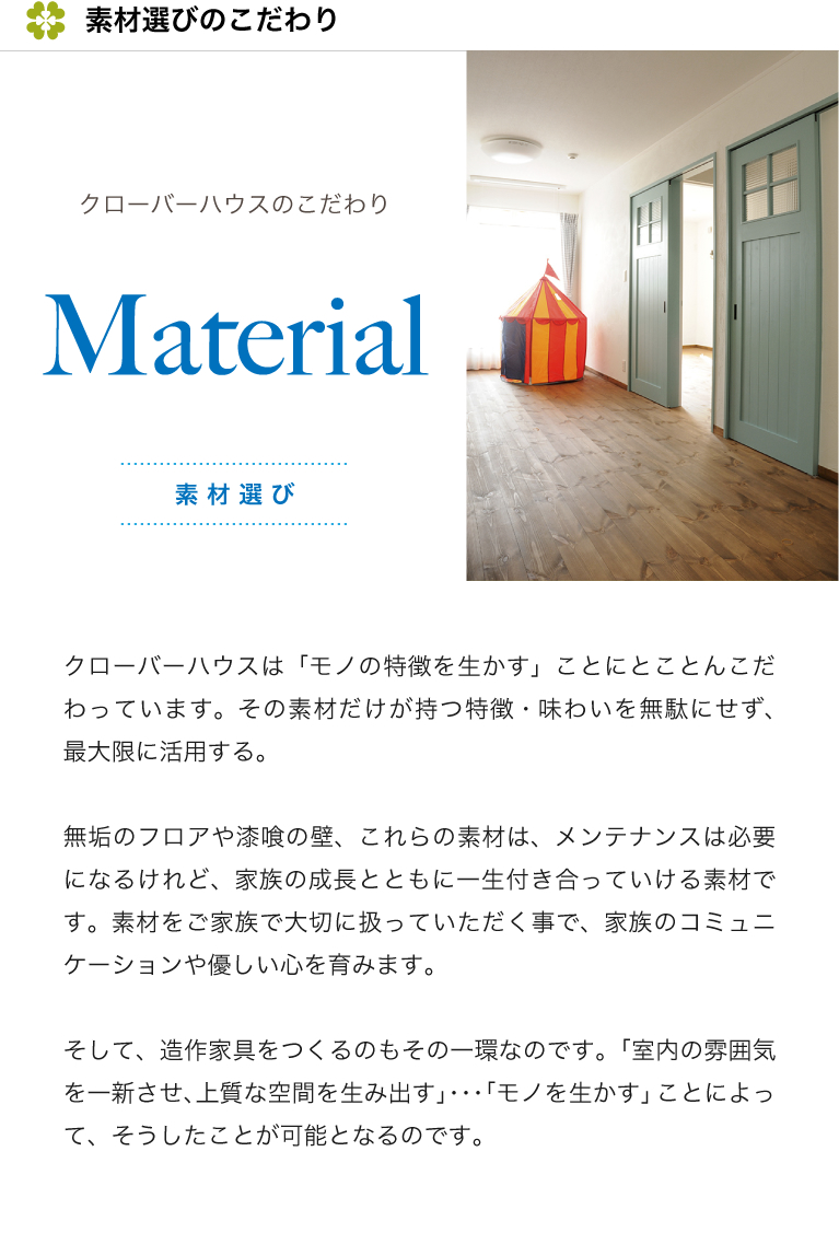 素材選びのこだわり