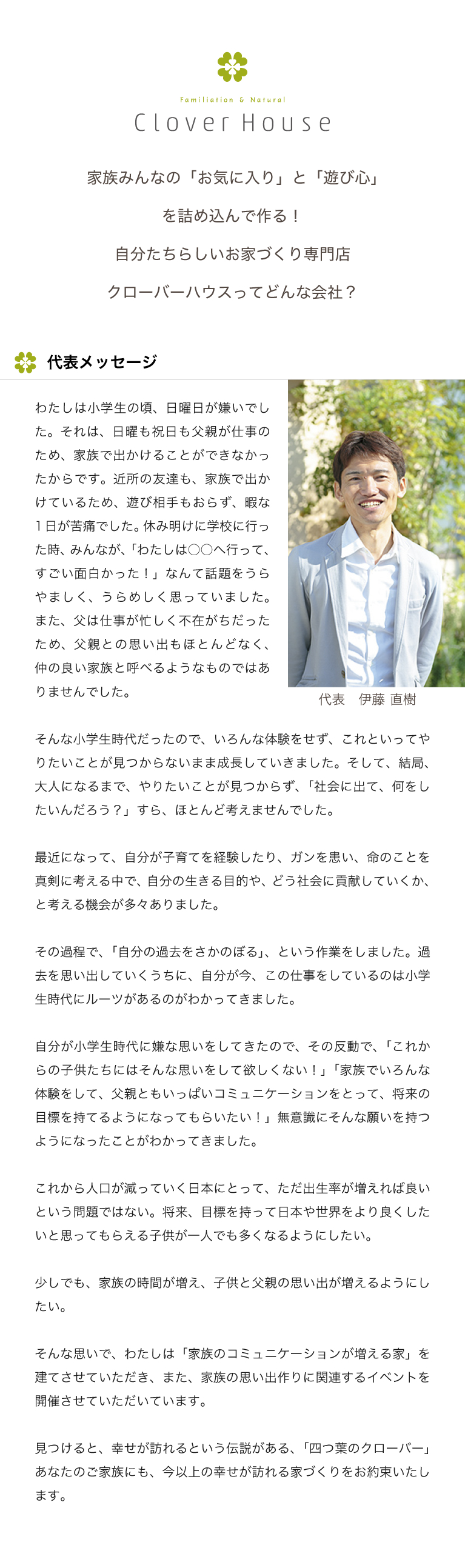 代表メッセージ