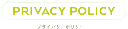 プライバシーポリシー