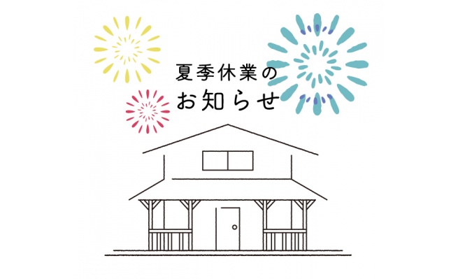 夏季休業のお知らせ