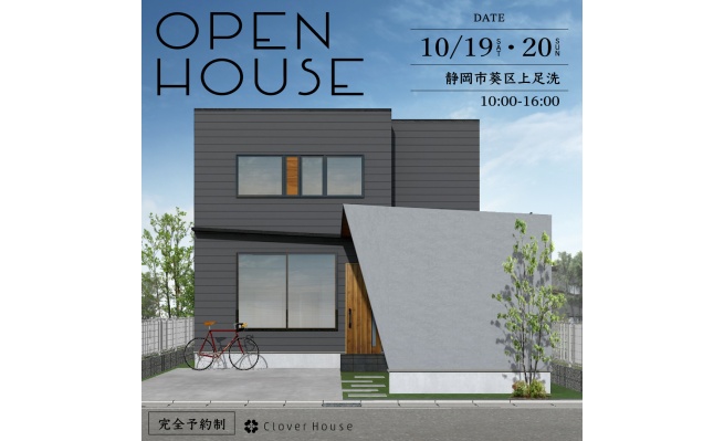 【終了しました】10月19日(土)・20日(日) ２日間限定オープンハウス！