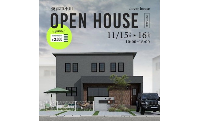 【終了しました！】11月15日(土)・16日(日) ２日間限定モデルハウス開催！！